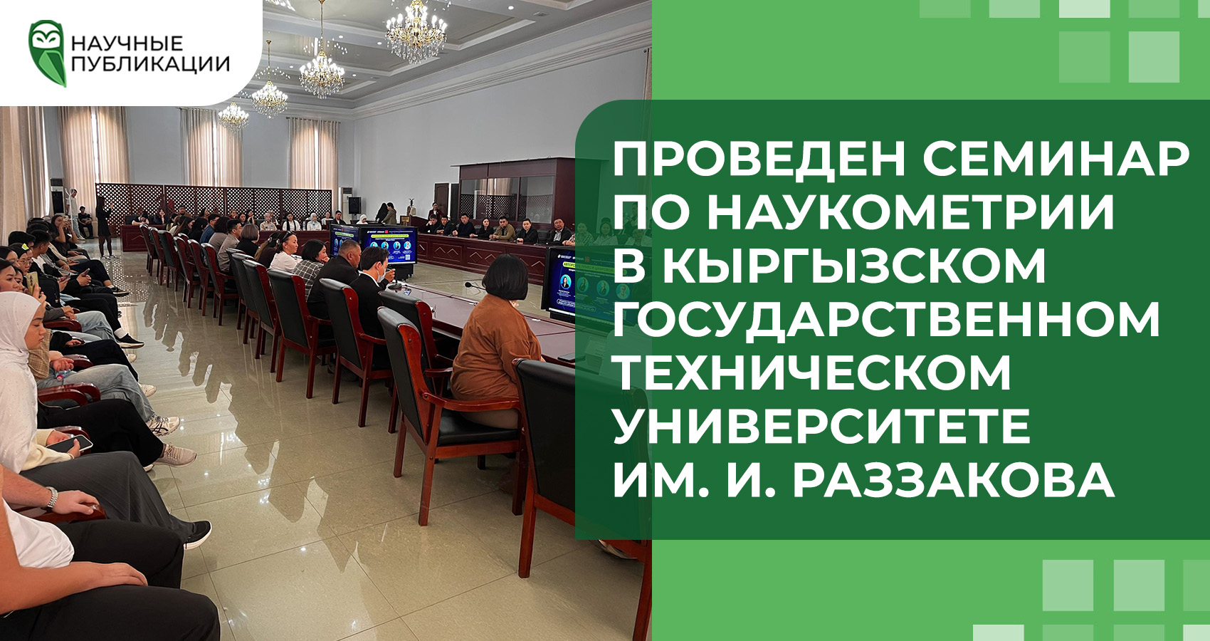 Проведен семинар по наукометрии в Кыргызском государственном техническом университете им. И. Раззакова