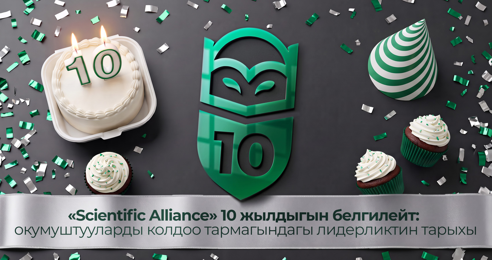 «Scientific Alliance» 10 жылдыгын белгилейт: окумуштууларды колдоо тармагындагы лидерликтин тарыхы