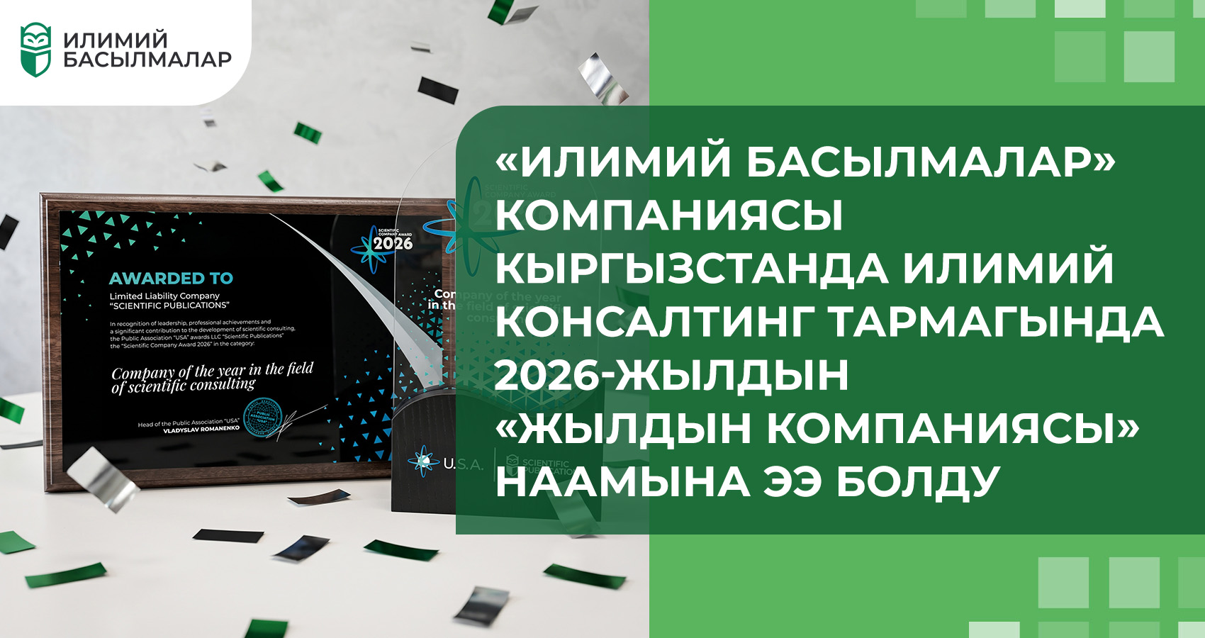 «Илимий Басылмалар» компаниясы Кыргызстанда илимий консалтинг тармагында 2026-жылдын «Жылдын компаниясы» наамына ээ болду