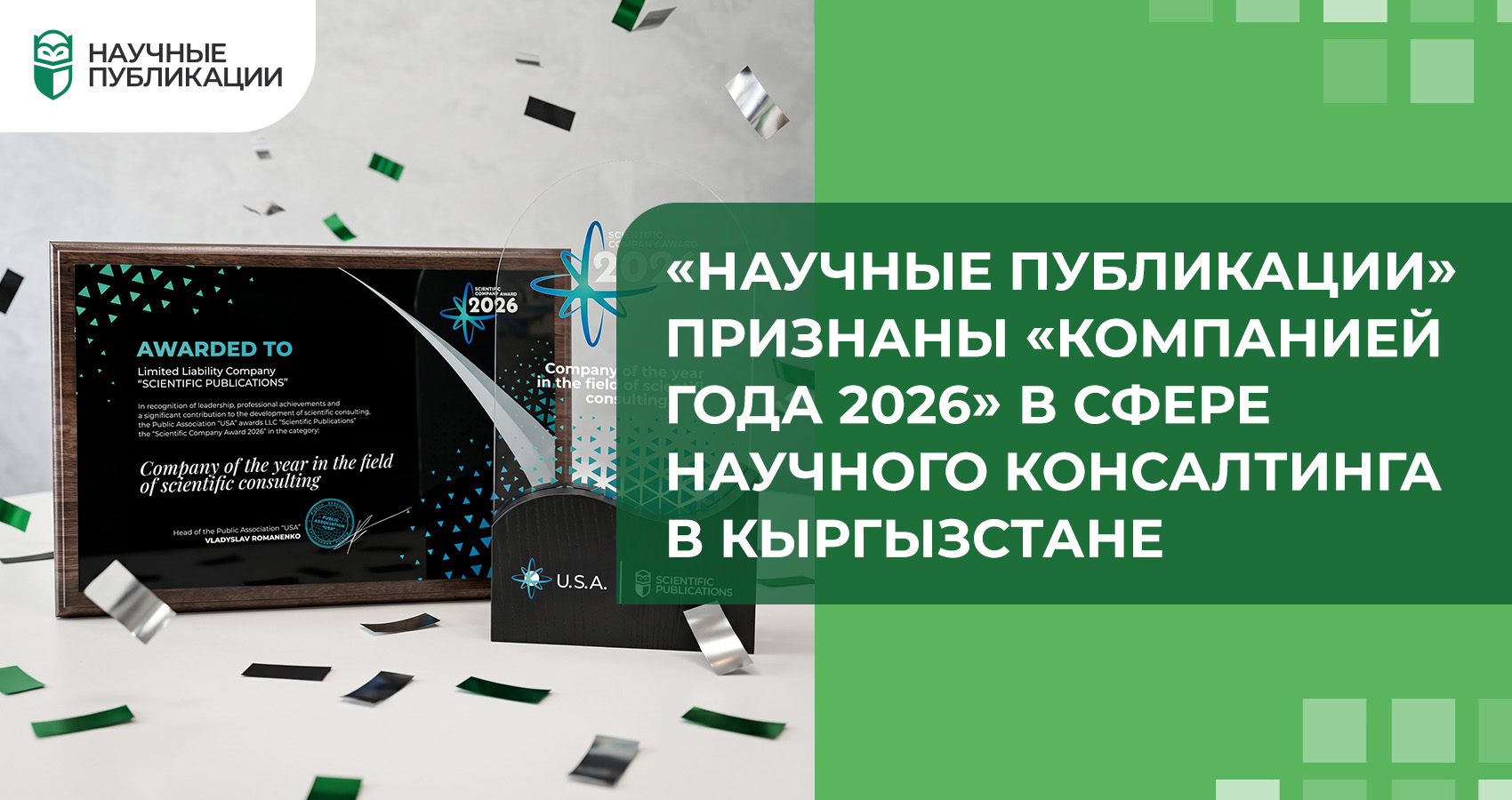 «Научные Публикации» признаны «Компанией года 2026» в сфере научного консалтинга в Кыргызстане