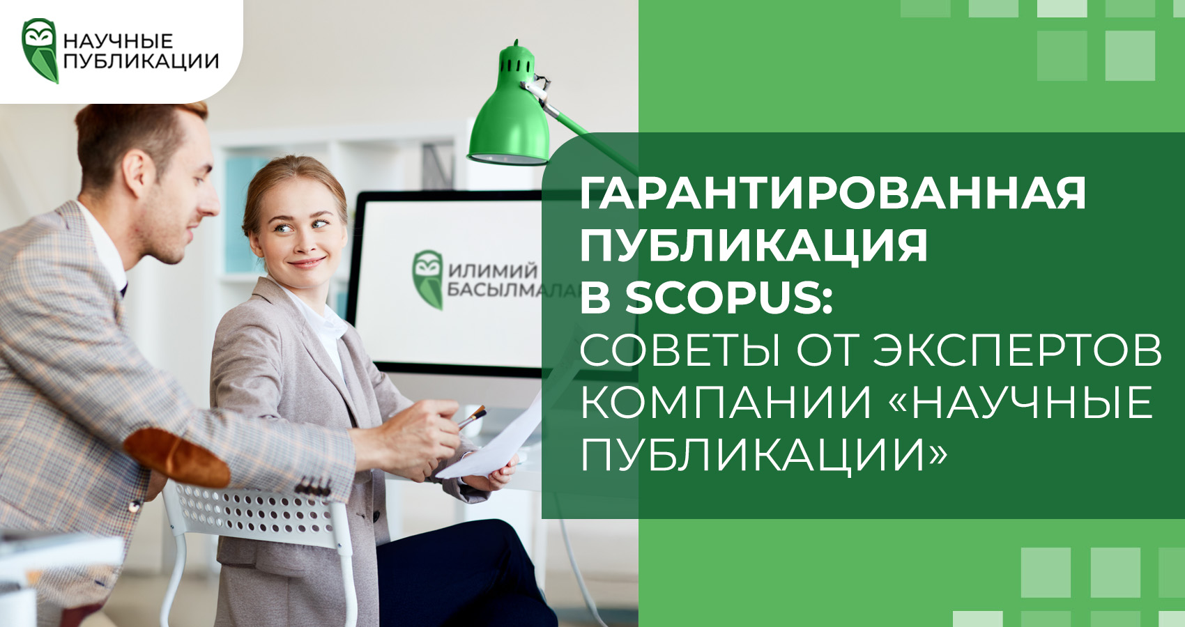 Гарантированная публикация в Scopus: Советы от экспертов компании «Научные публикации»