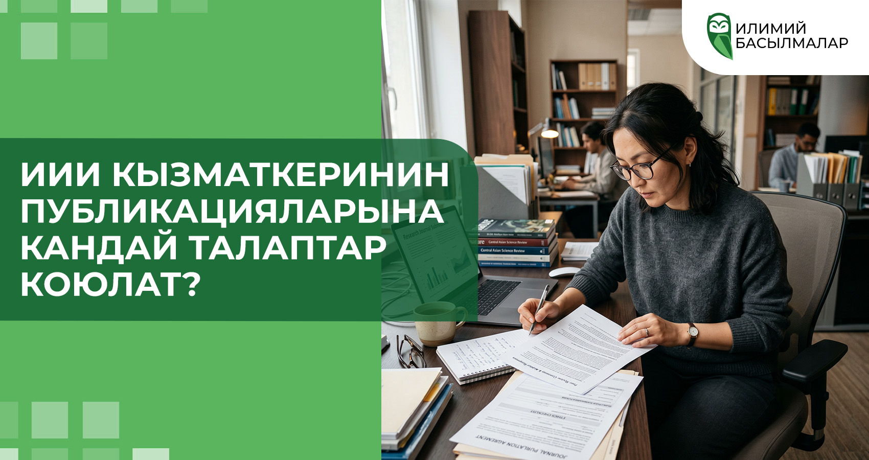 ИИИ кызматкеринин публикацияларына кандай талаптар коюлат?