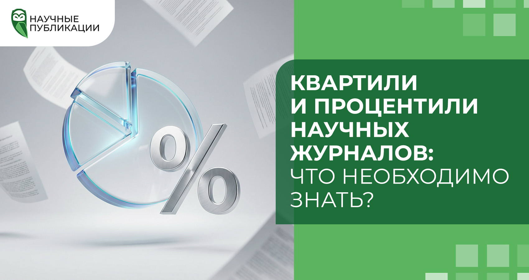 Квартили и процентили научных журналов: Что необходимо знать?