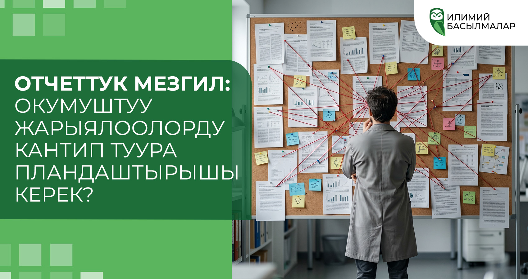 Отчеттук мезгил: окумуштуу жарыялоолорду кантип туура пландаштырышы керек?