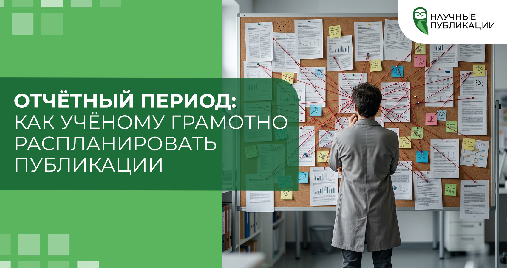 Отчётный период: как учёному грамотно распланировать публикации