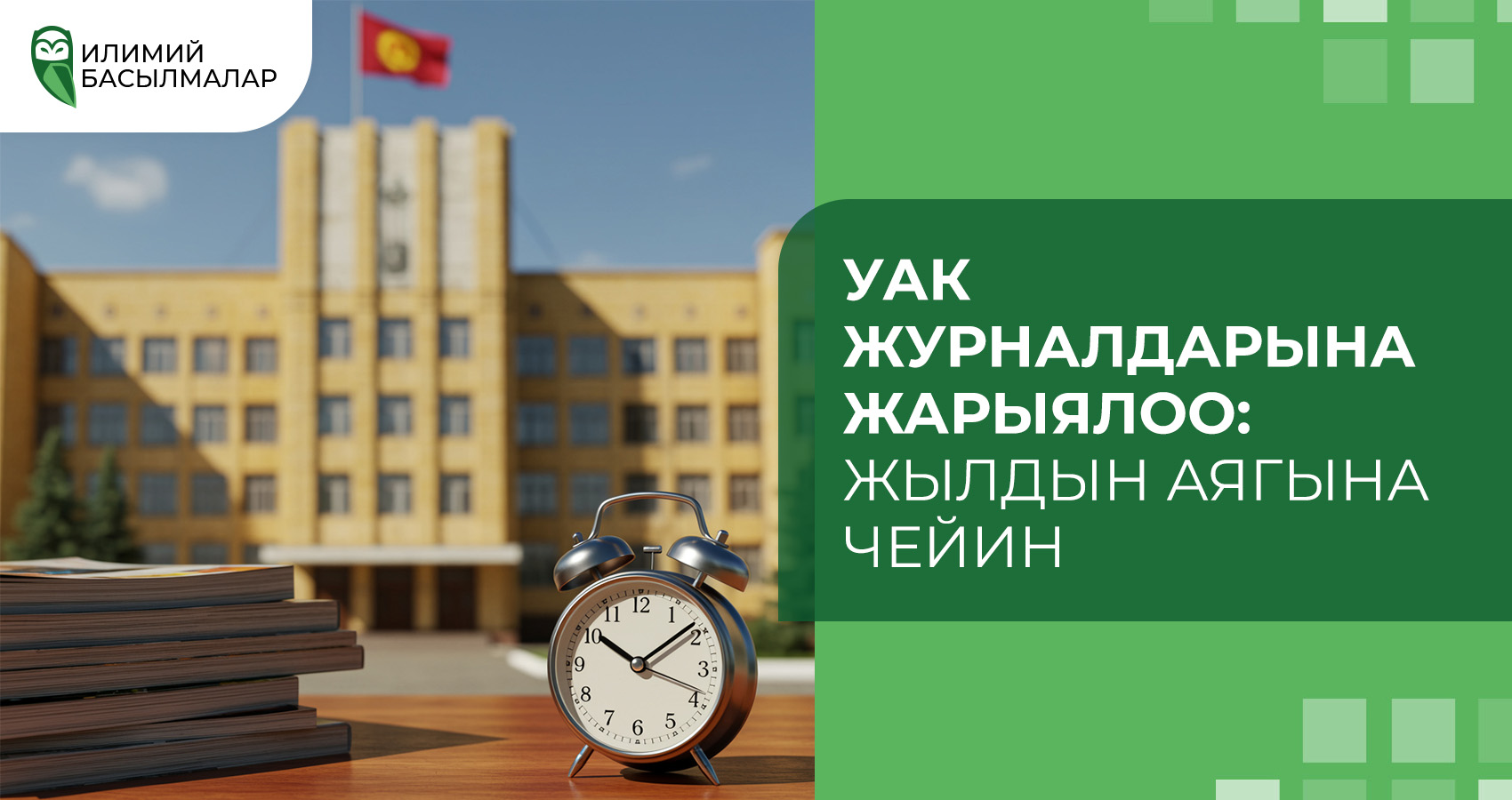 УАК журналдарына жарыялоо: Жылдын аягына чейин