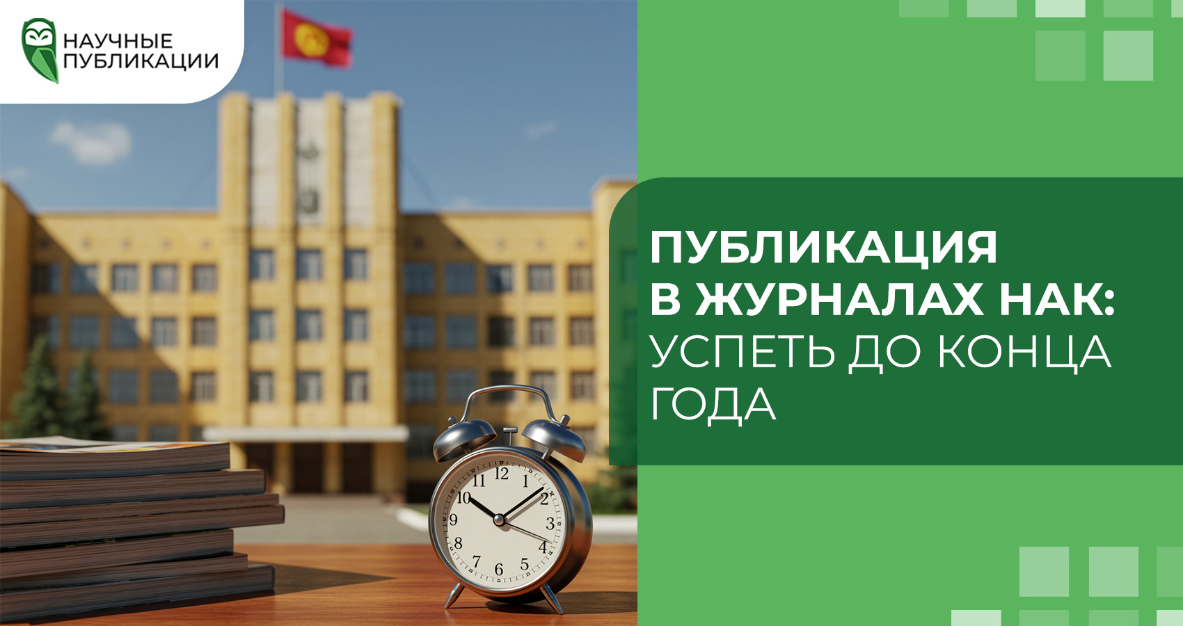 Публикация в журналах НАК: Успеть до конца года