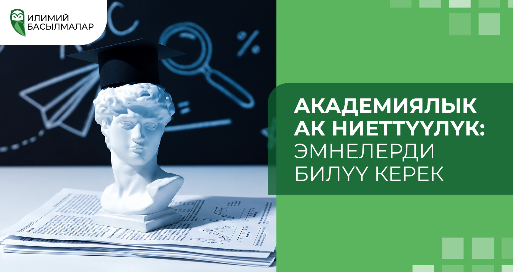 Академиялык ак ниеттүүлүк: эмнелерди билүү керек
