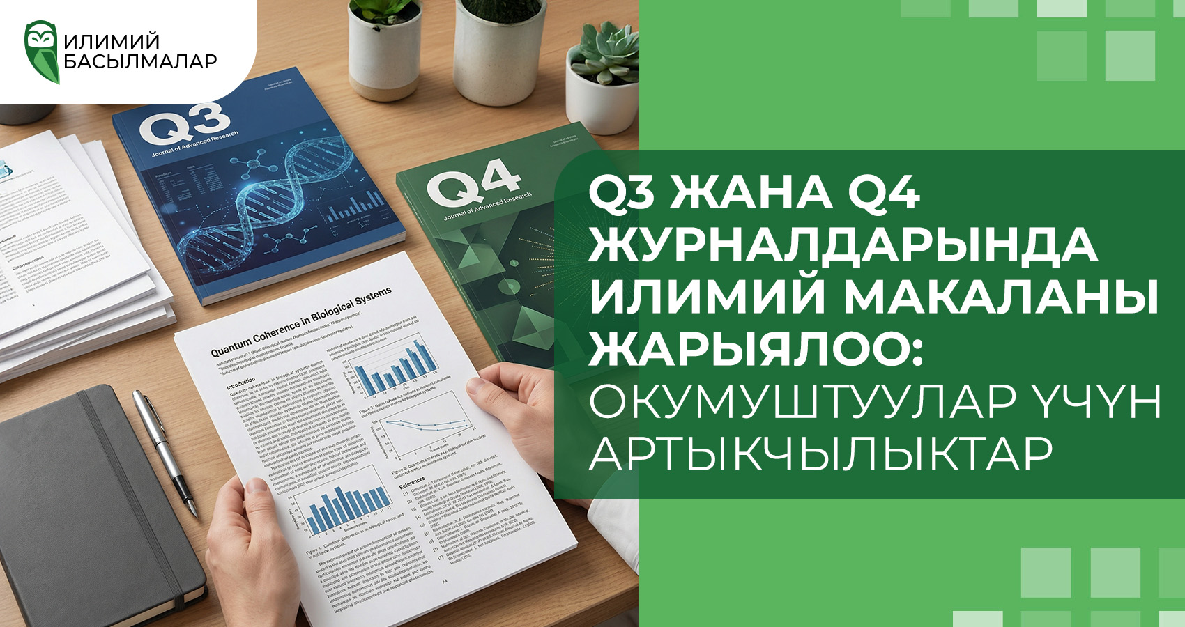 Q3 жана Q4 журналдарында илимий макаланы жарыялоо: Окумуштуулар үчүн артыкчылыктар