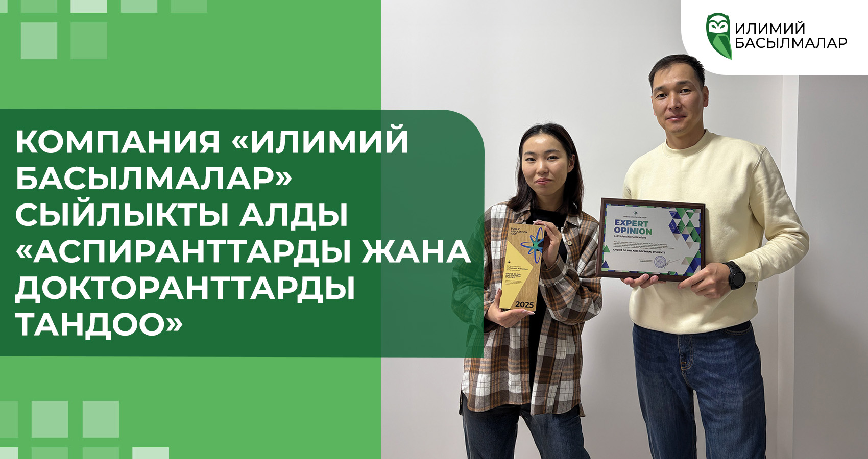 Компания «Илимий Басылмалар» сыйлыкты алды «Аспиранттарды жана докторанттарды тандоо»