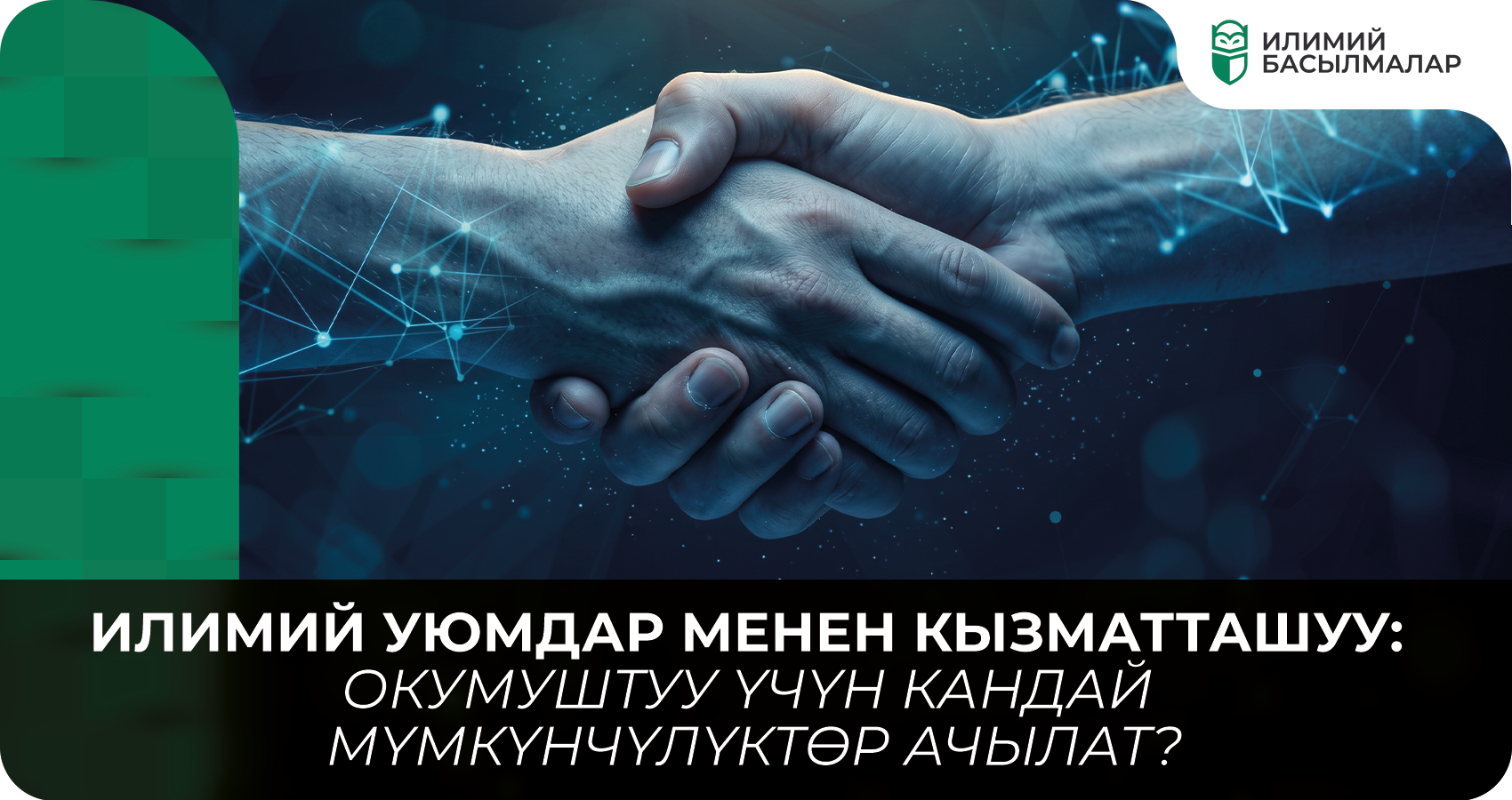 Илимий уюмдар менен кызматташуу: окумуштуу үчүн кандай мүмкүнчүлүктөр ачылат?