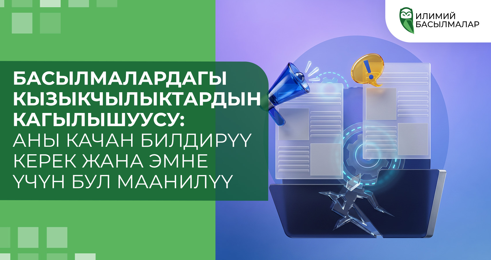 Басылмалардагы кызыкчылыктардын кагылышуусу: аны качан билдирүү керек жана эмне үчүн бул маанилүү