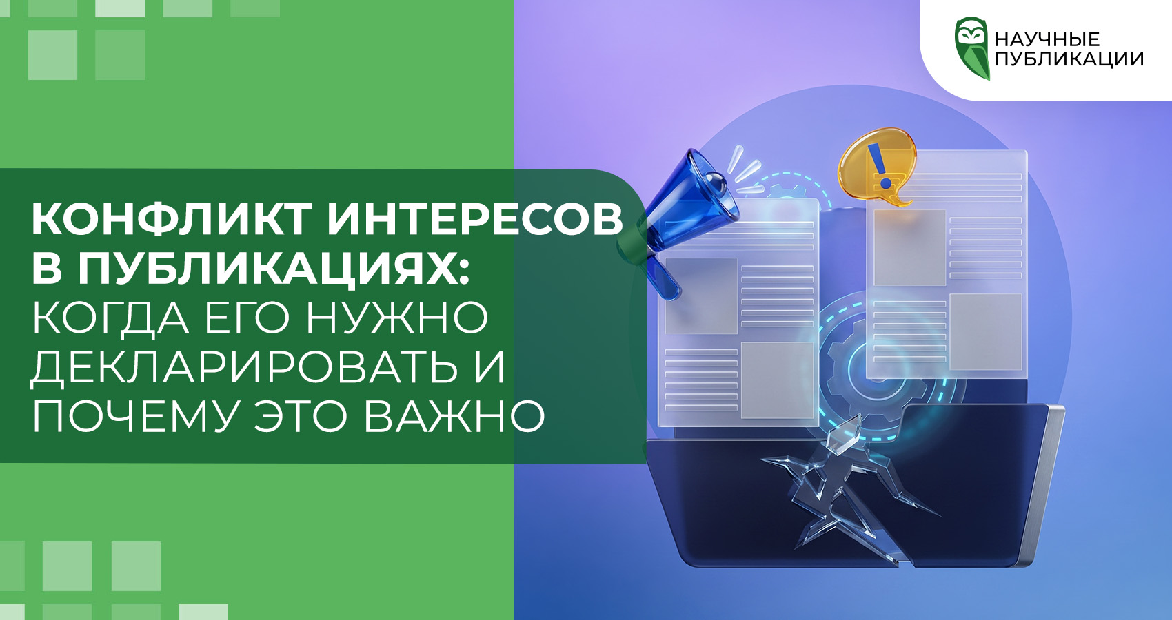 Конфликт интересов в публикациях: когда его нужно декларировать и почему это важно