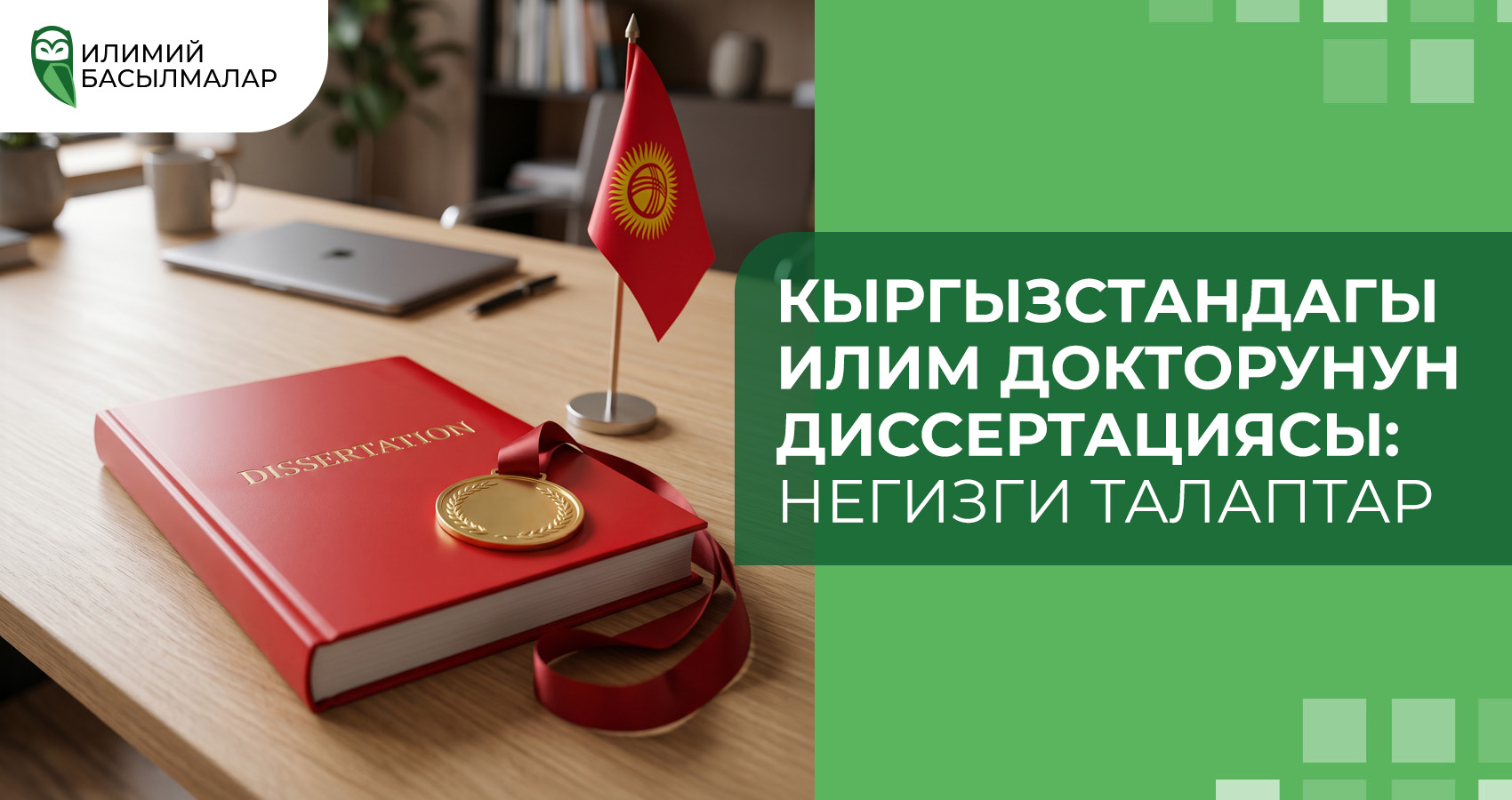Кыргызстандагы илим докторунун диссертациясы: негизги талаптар