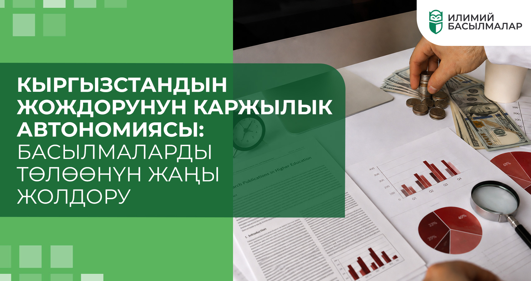 Кыргызстандын ЖОЖдорунун каржылык автономиясы: басылмаларды төлөөнүн жаңы жолдору
