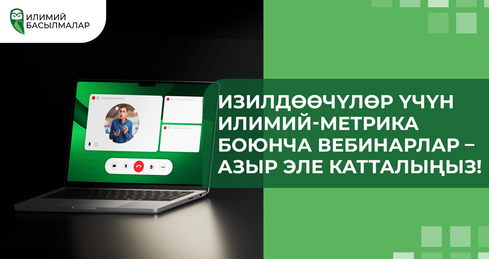 Изилдөөчүлөр үчүн илимий-метрика боюнча вебинарлар – азыр эле катталыңыз!
