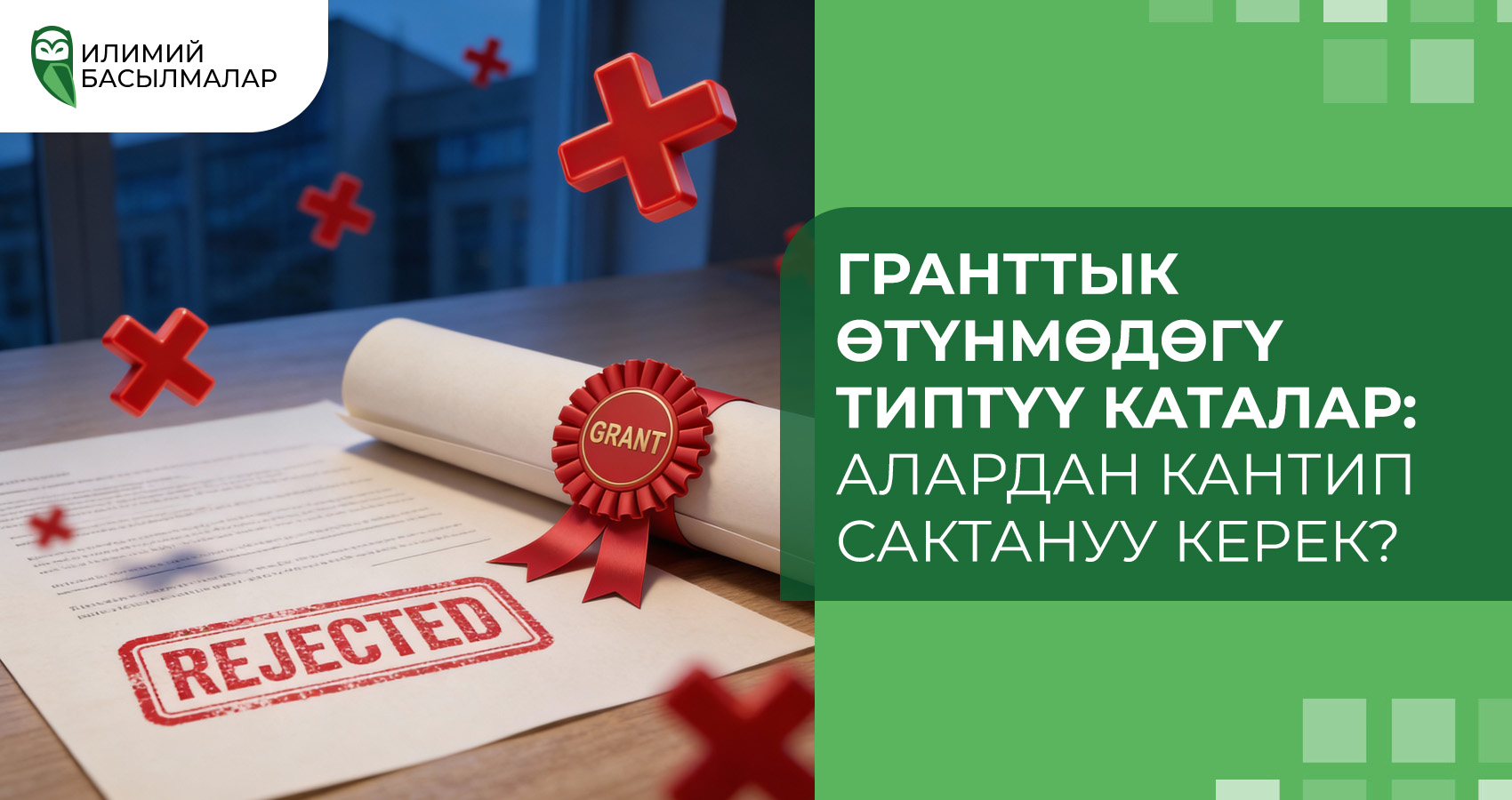 Гранттык өтүнмөдөгү типтүү каталар: алардан кантип сактануу керек?