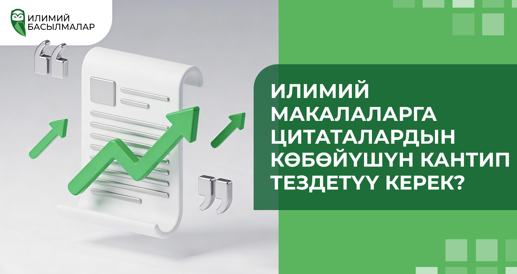 Илимий макалаларга цитаталардын көбөйүшүн кантип тездетүү керек?