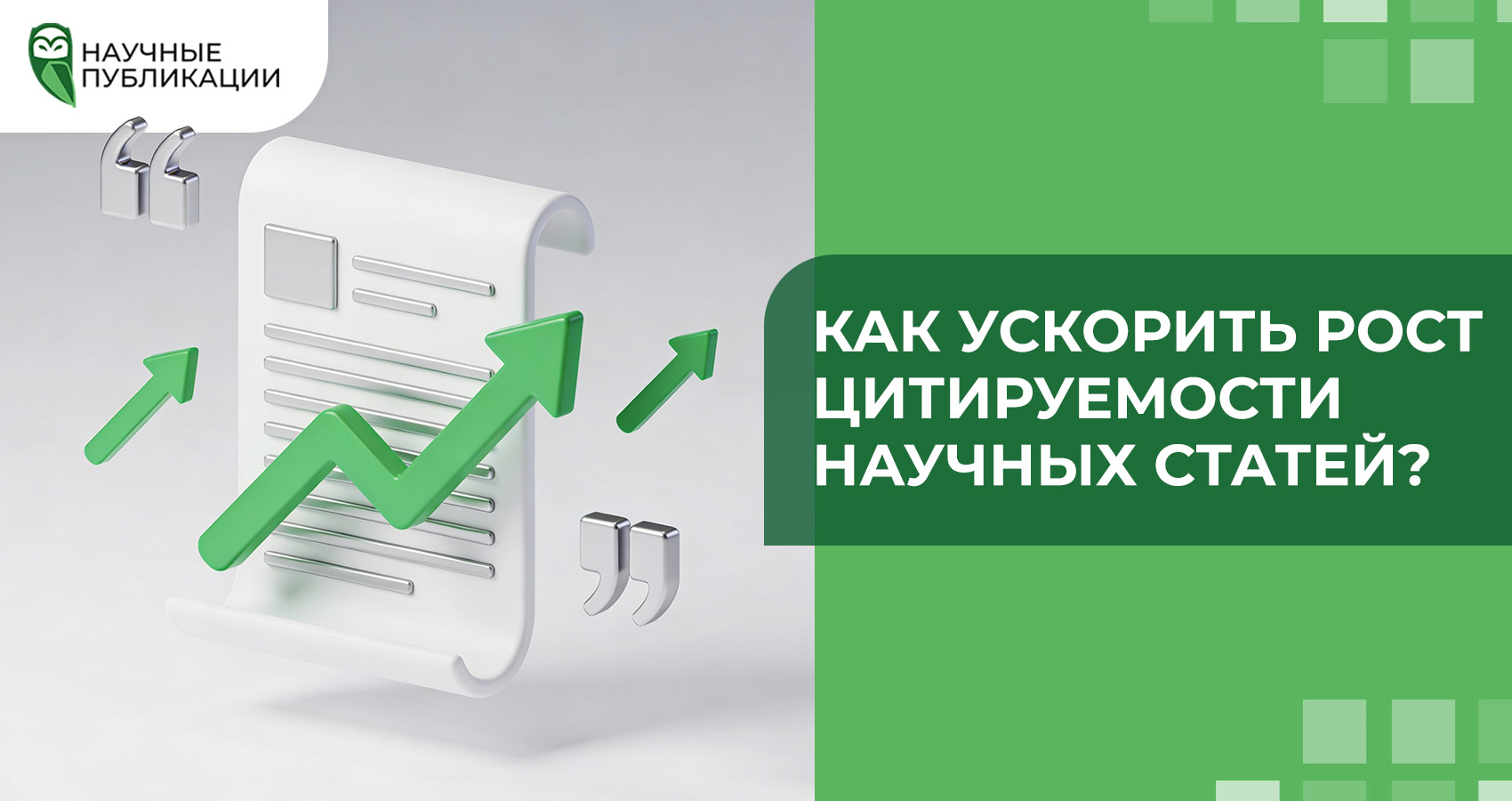 Как ускорить рост цитируемости научных статей?