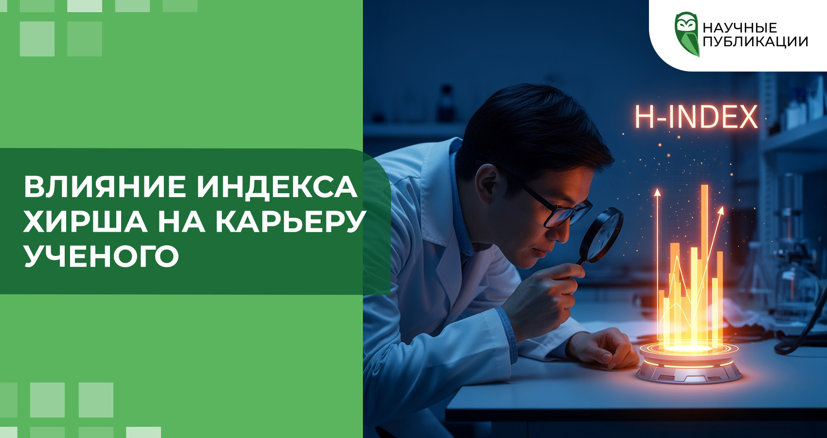 Влияние индекса Хирша на карьеру ученого