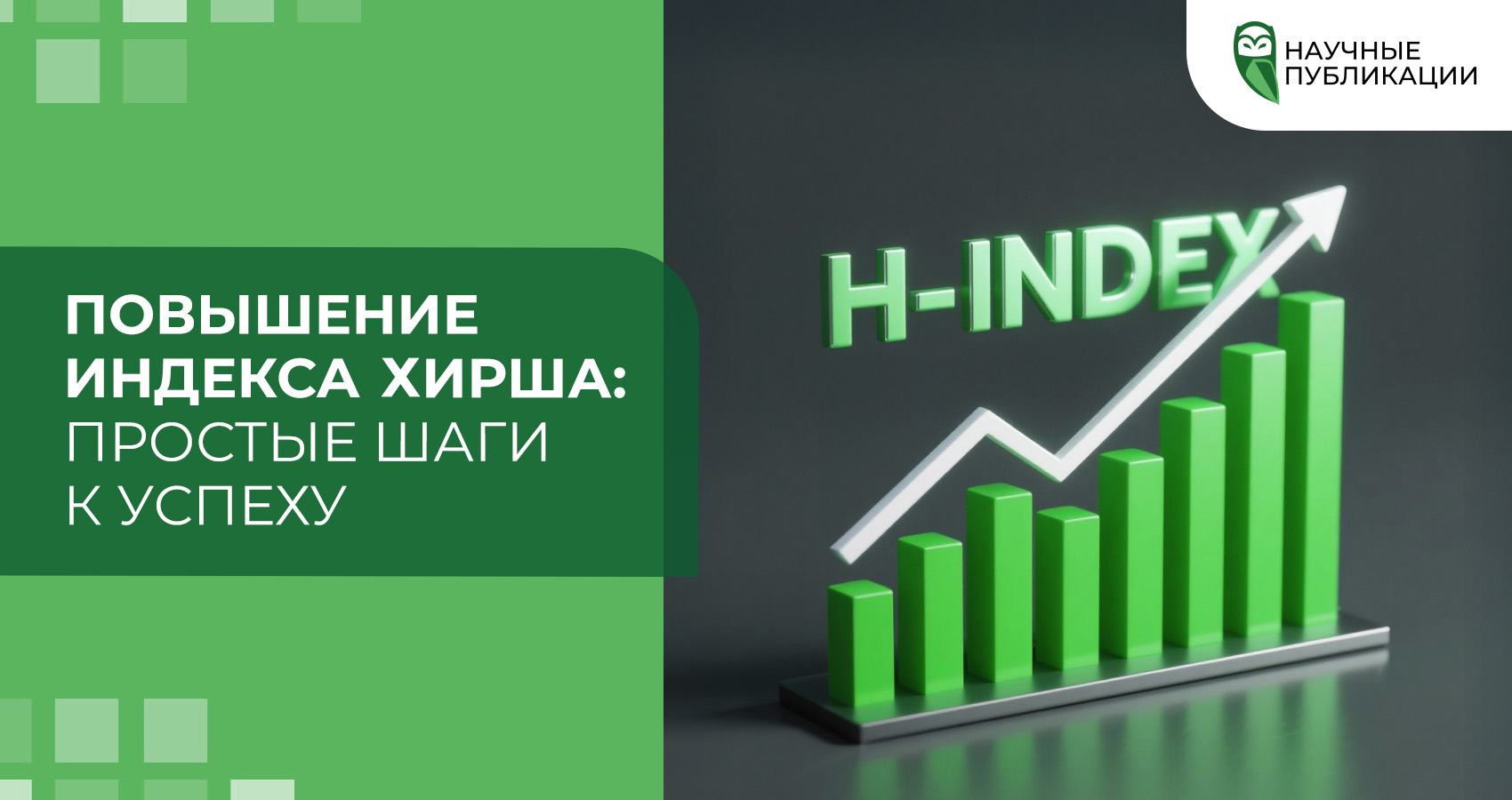 Повышение индекса Хирша: Простые шаги к успеху