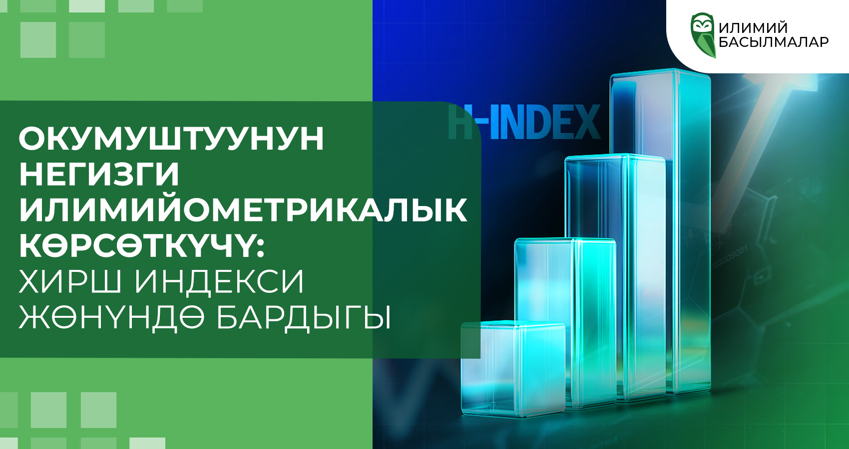 Окумуштуунун негизги илимийометрикалык көрсөткүчү: Хирш индекси жөнүндө бардыгы