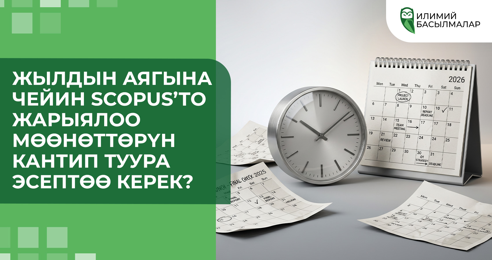 Жылдын аягына чейин Scopus’то жарыялоо мөөнөттөрүн кантип туура эсептөө керек?