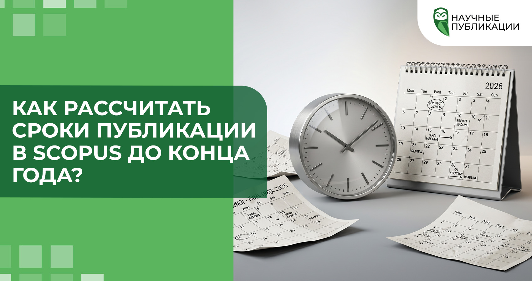 Как рассчитать сроки публикации в Scopus до конца года?