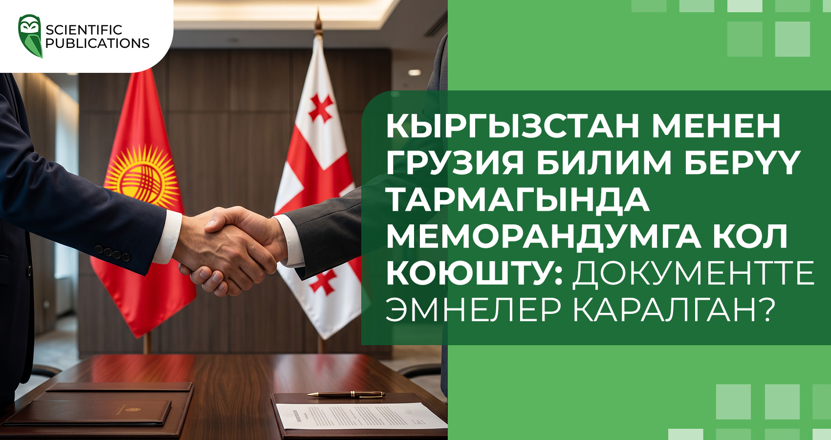 Кыргызстан менен Грузия билим берүү тармагында меморандумга кол коюшту: документте эмнелер каралган?
