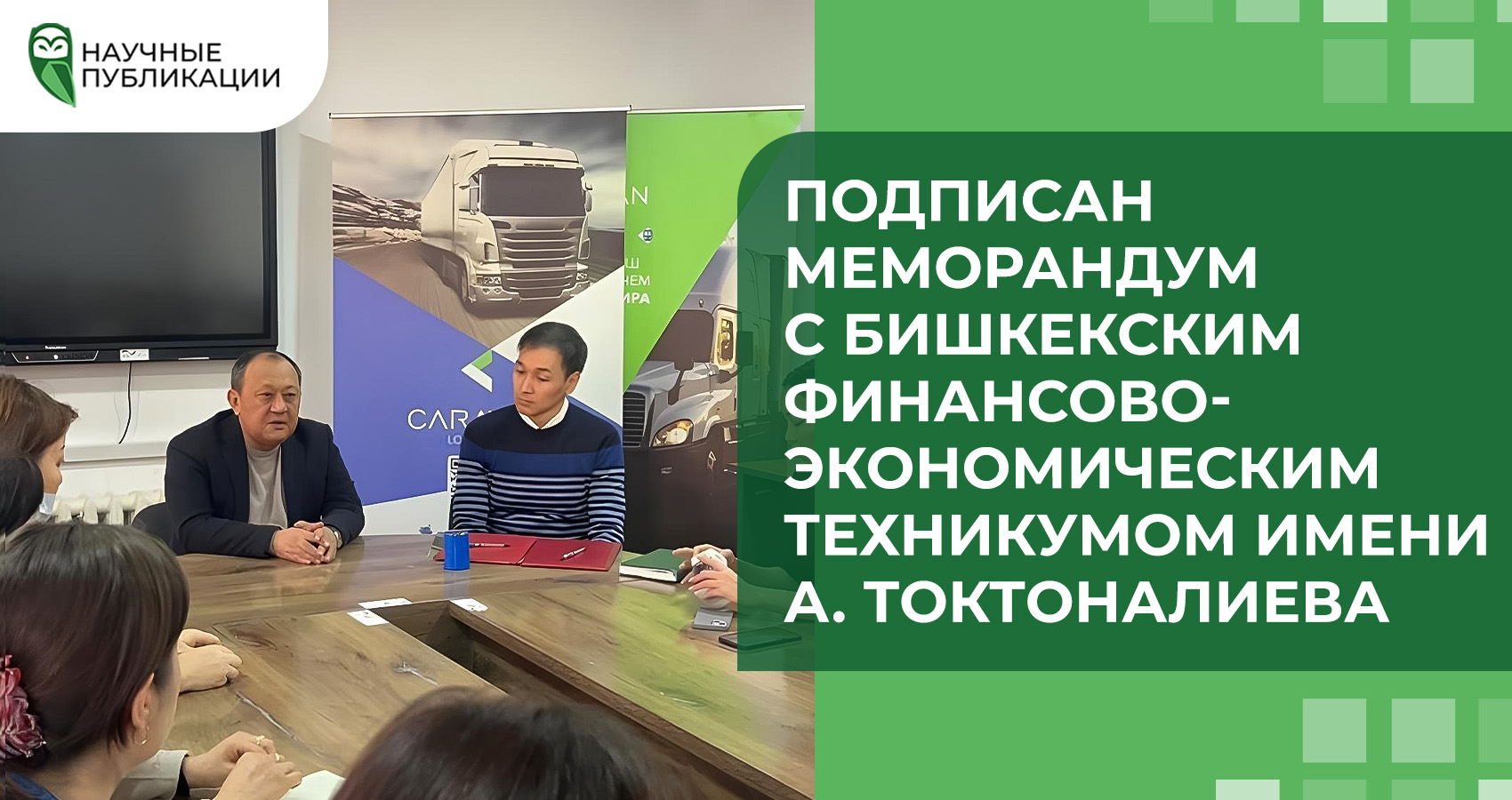 Подписан меморандум с Бишкекским финансово-экономическим техникумом имени А. Токтоналиева