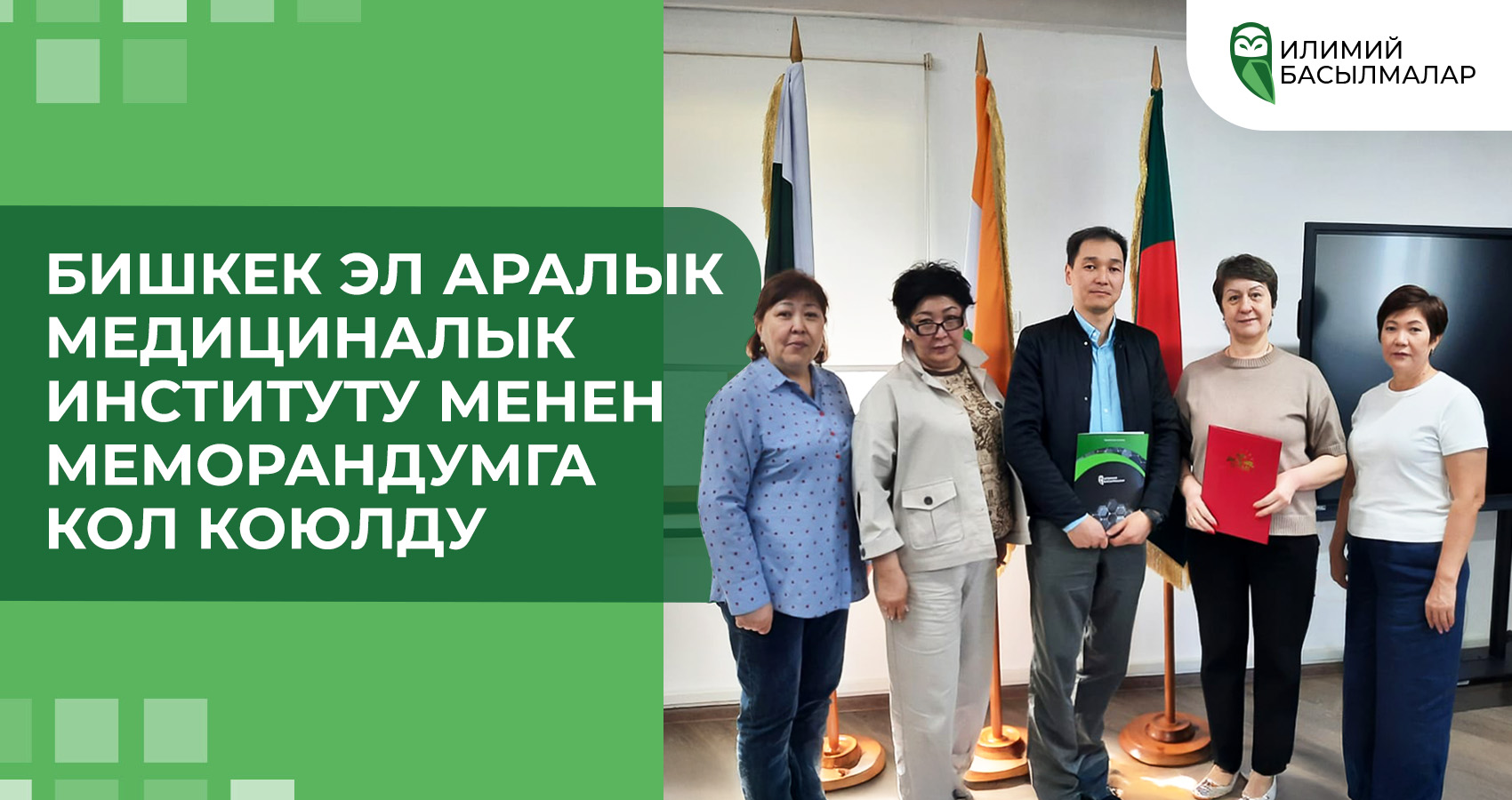 Бишкек Эл аралык Медициналык Институту менен меморандумга кол коюлду