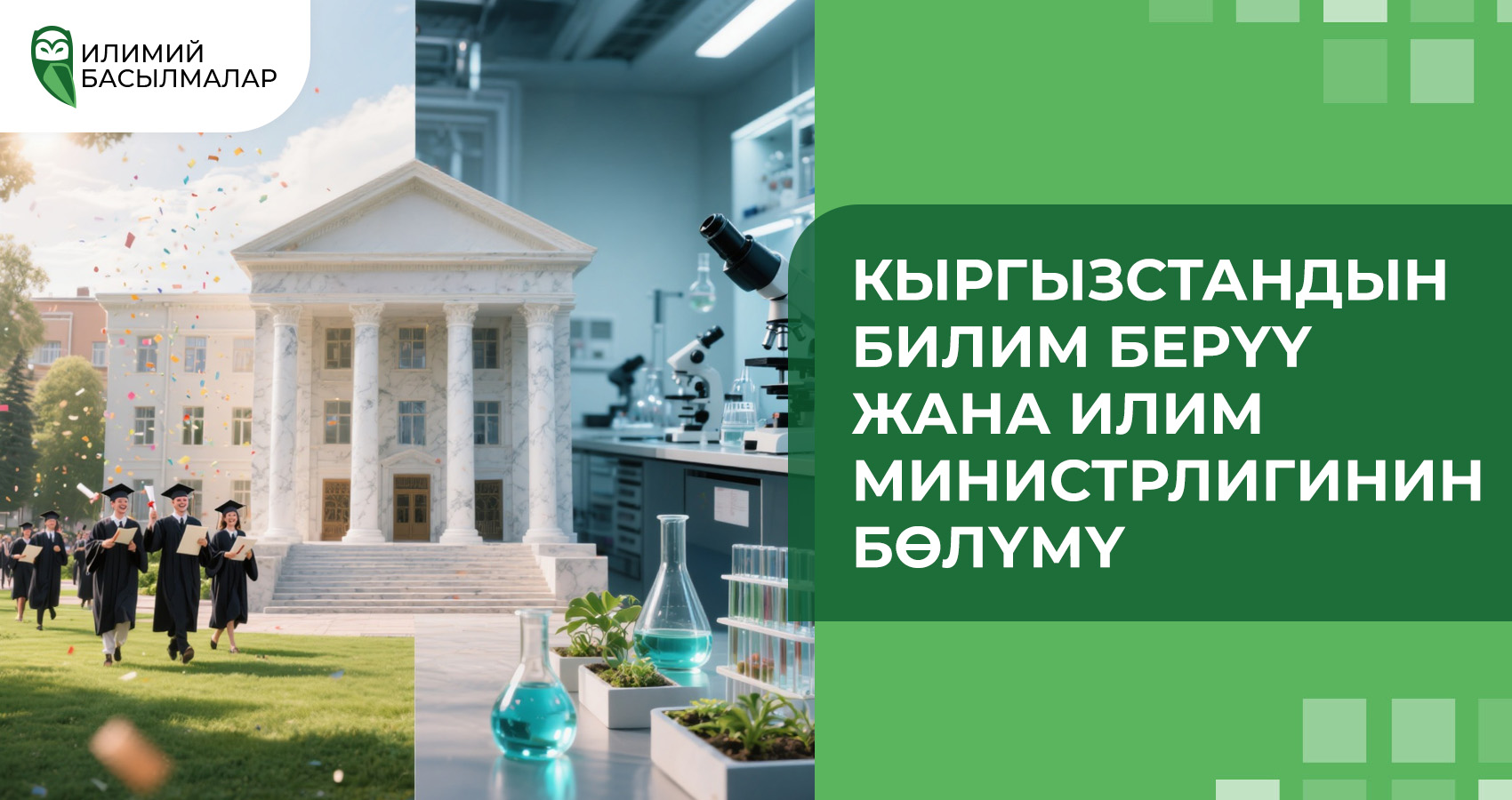 Кыргызстандын Билим берүү жана илим министрлигинин бөлүмү