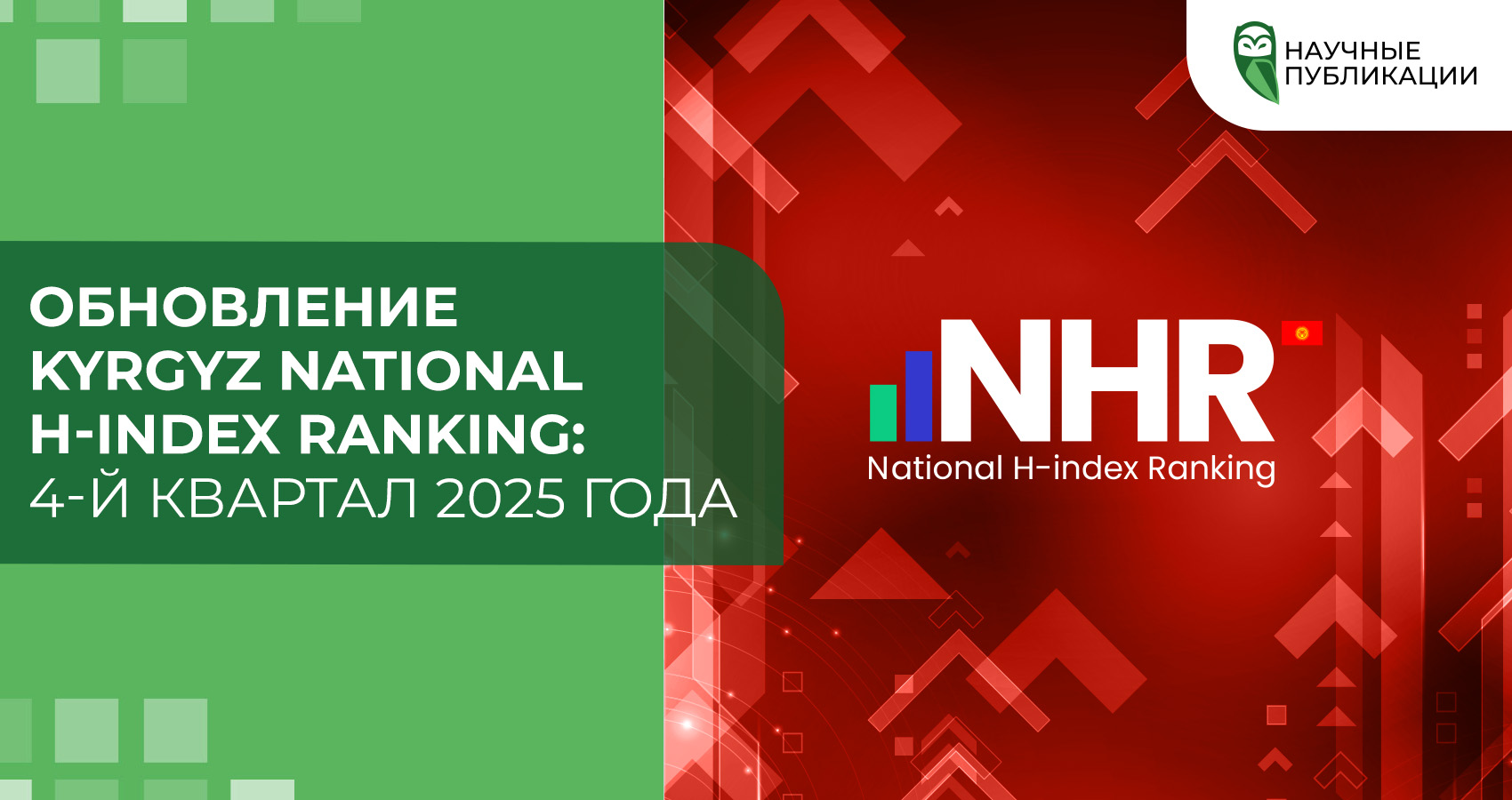 Обновление Kyrgyz National H-index Ranking: 4-й квартал 2025 года