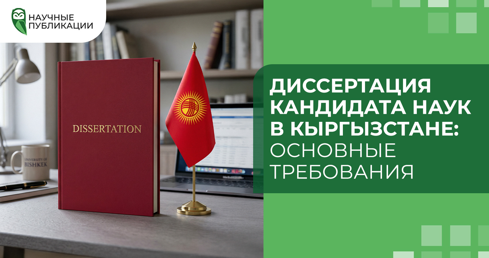 Диссертация кандидата наук в Кыргызстане: основные требования