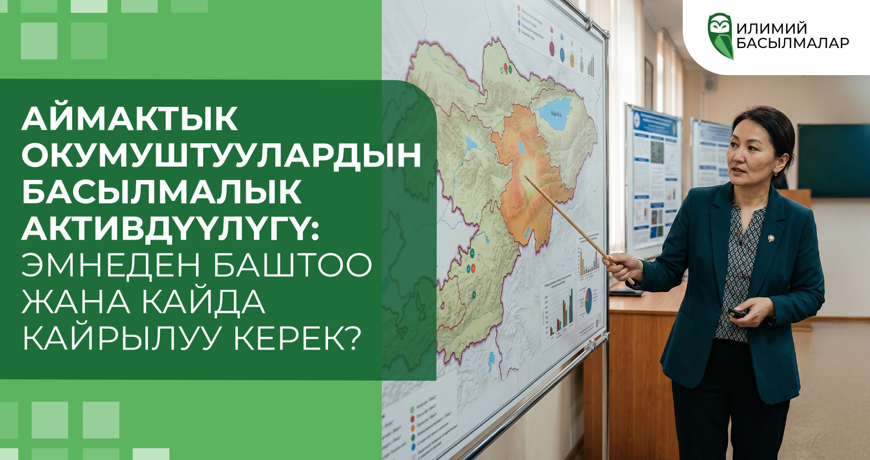 Аймактык окумуштуулардын басылмалык активдүүлүгү: эмнеден баштоо жана кайда кайрылуу керек?