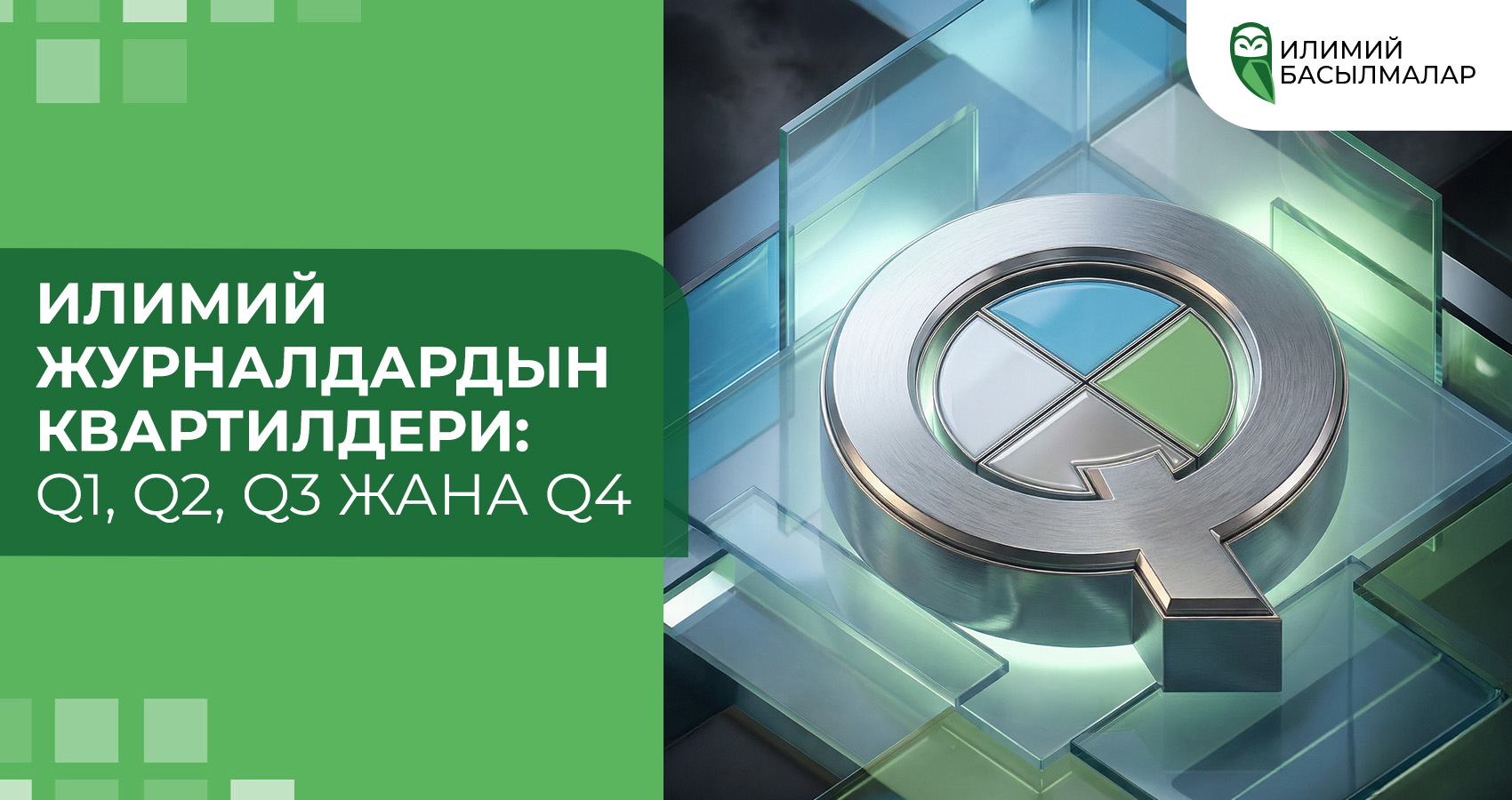 Илимий журналдардын квартилдери: Q1, Q2, Q3 жана Q4