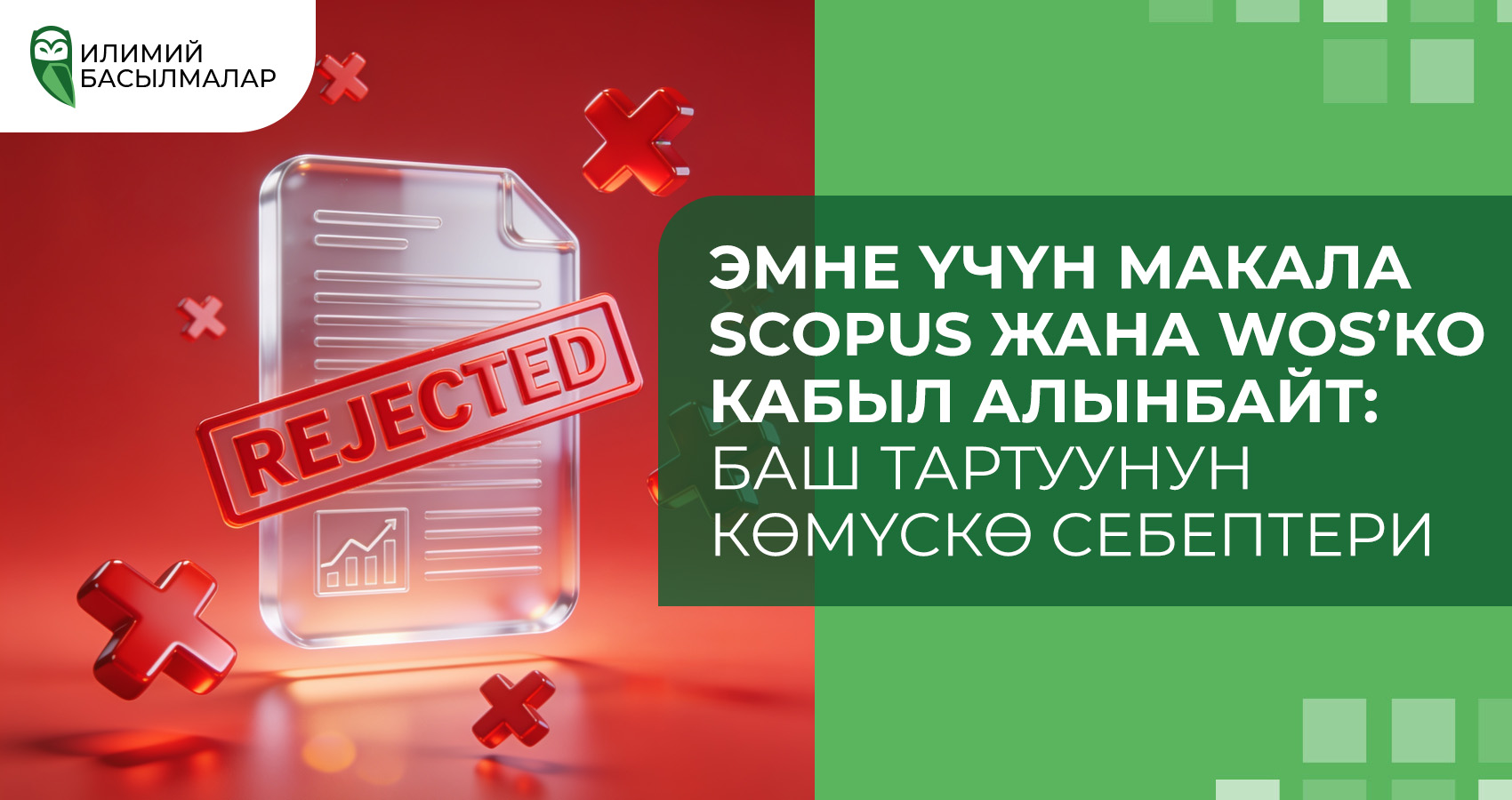 Эмне үчүн макала Scopus жана WoS’ко кабыл алынбайт: баш тартуунун көмүскө себептери