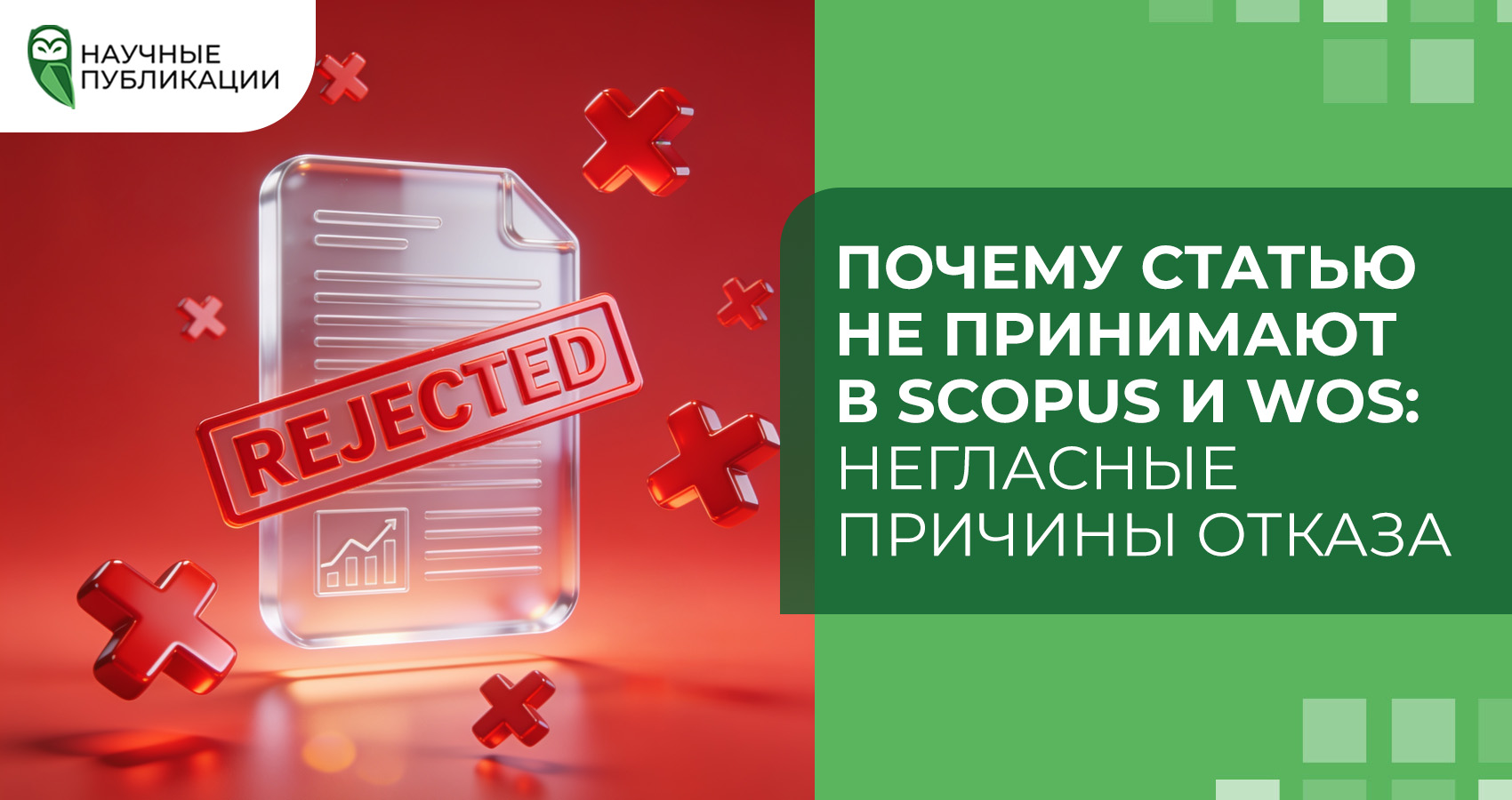 Почему статью не принимают в Scopus и WoS: негласные причины отказа