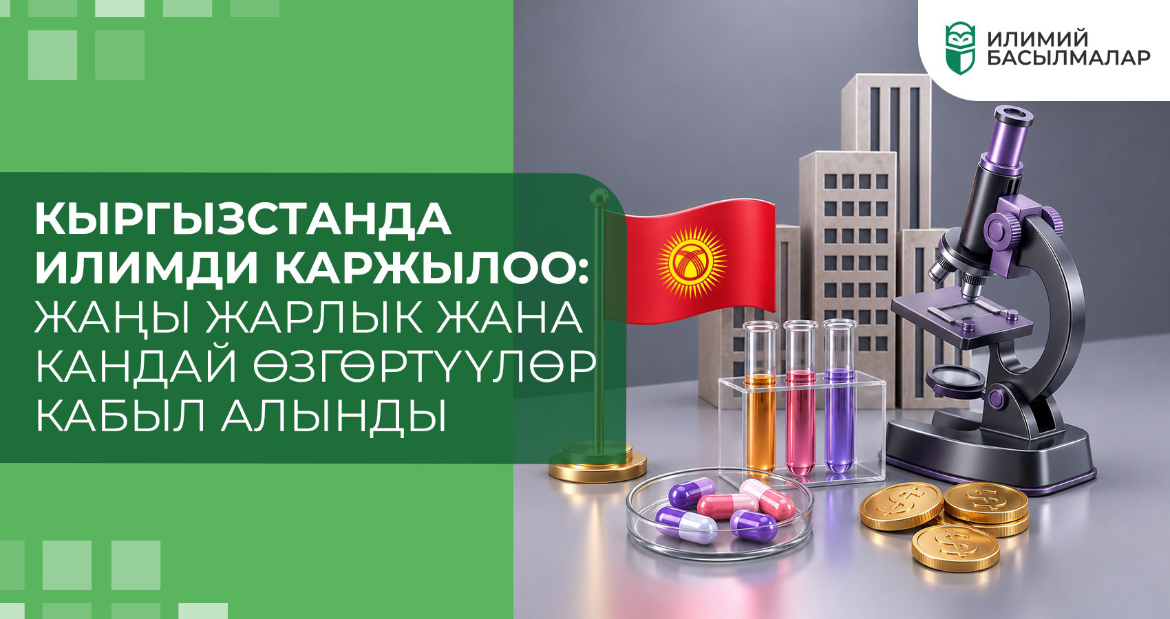 Кыргызстанда илимди каржылоо: жаңы жарлык жана кандай өзгөртүүлөр кабыл алынды