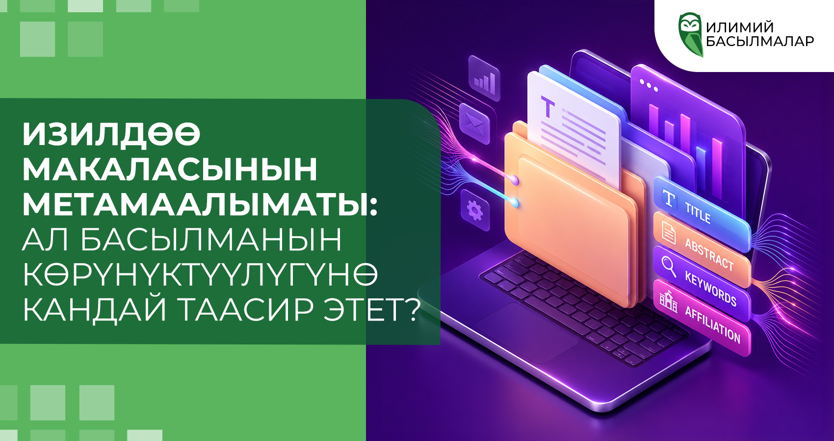Изилдөө макаласынын метамаалыматы: ал басылманын көрүнүктүүлүгүнө кандай таасир этет?