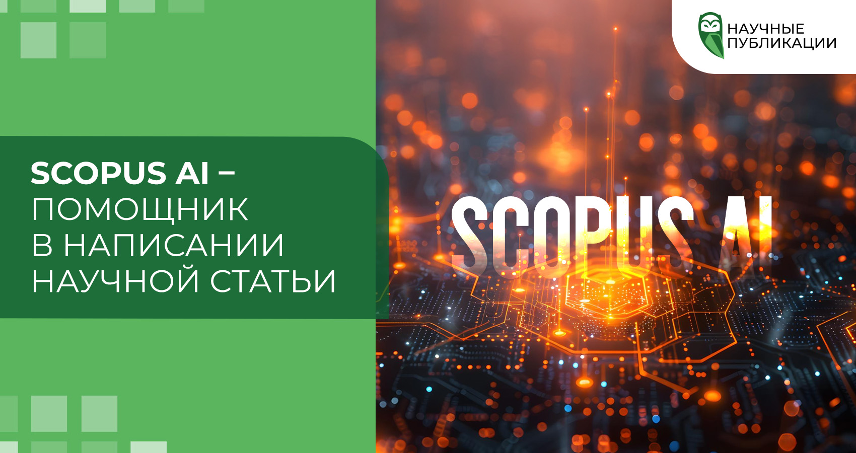 Scopus AI – помощник в написании научной статьи