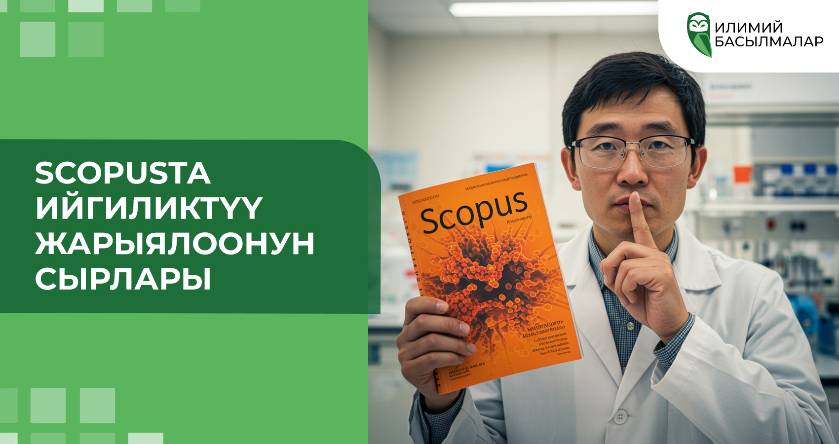 Scopusта ийгиликтүү жарыялоонун сырлары