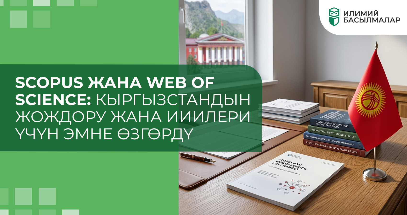 Scopus жана Web of Science: Кыргызстандын ЖОЖдору жана ИИИлери үчүн эмне өзгөрдү