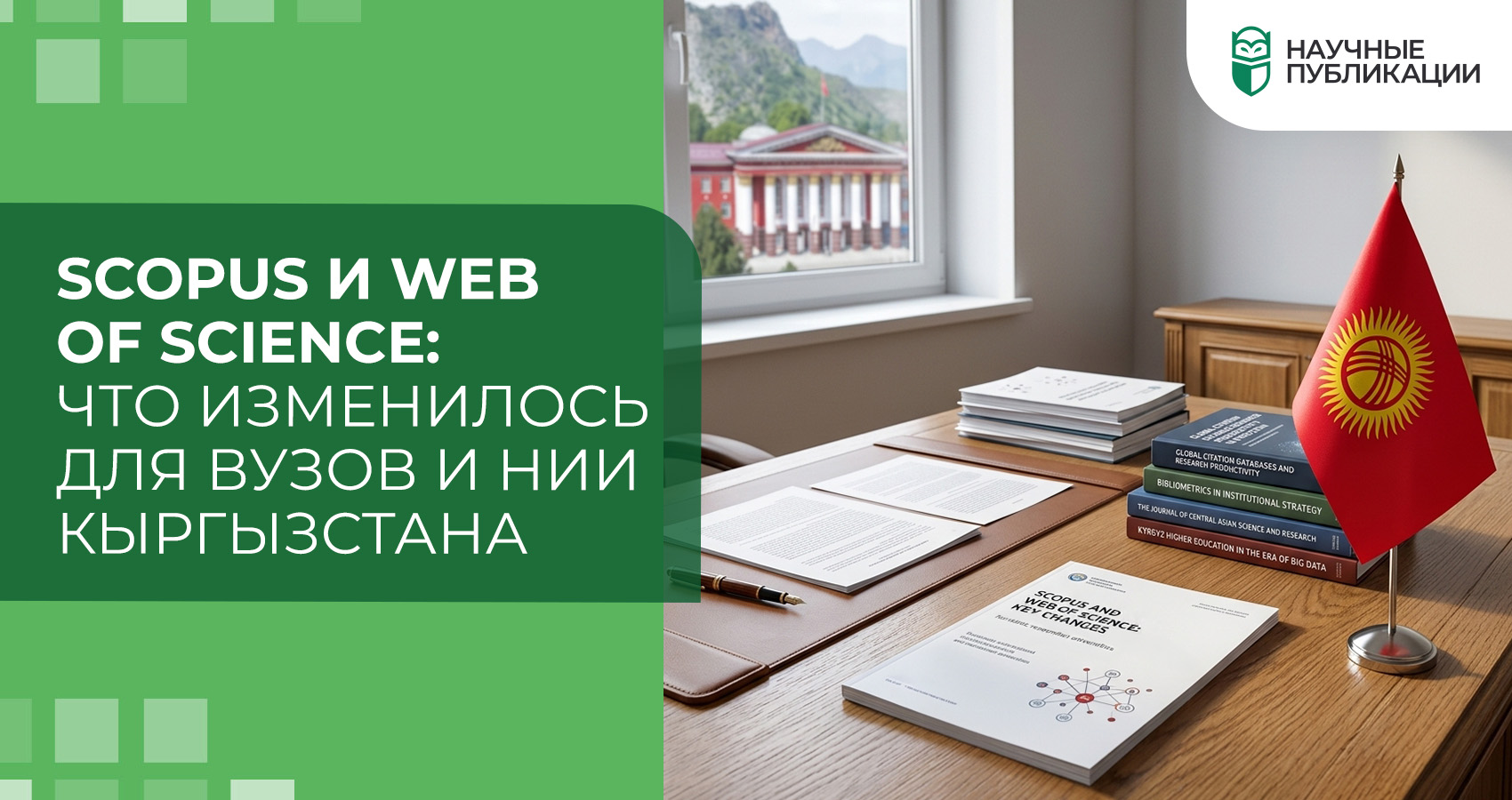 Scopus и Web of Science: что изменилось для вузов и НИИ Кыргызстана