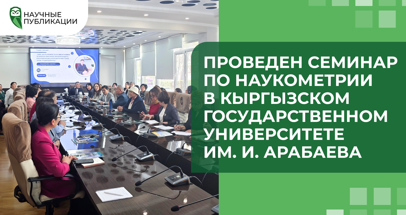 Проведен семинар по наукометрии в Кыргызском государственном университете им. И. Арабаева