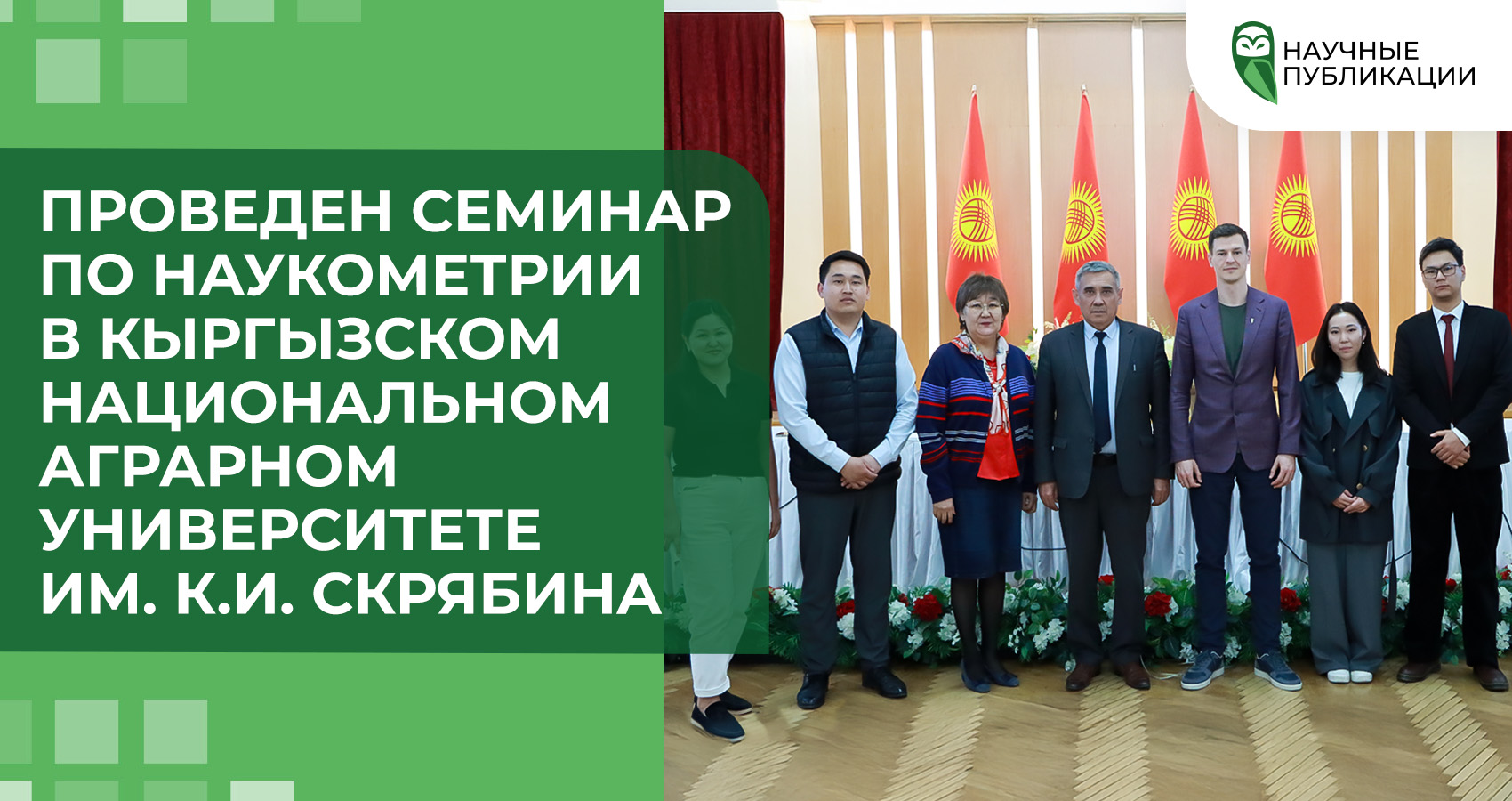 Проведен семинар по наукометрии в Кыргызском Национальном Аграрном университете имени К.И. Скрябина