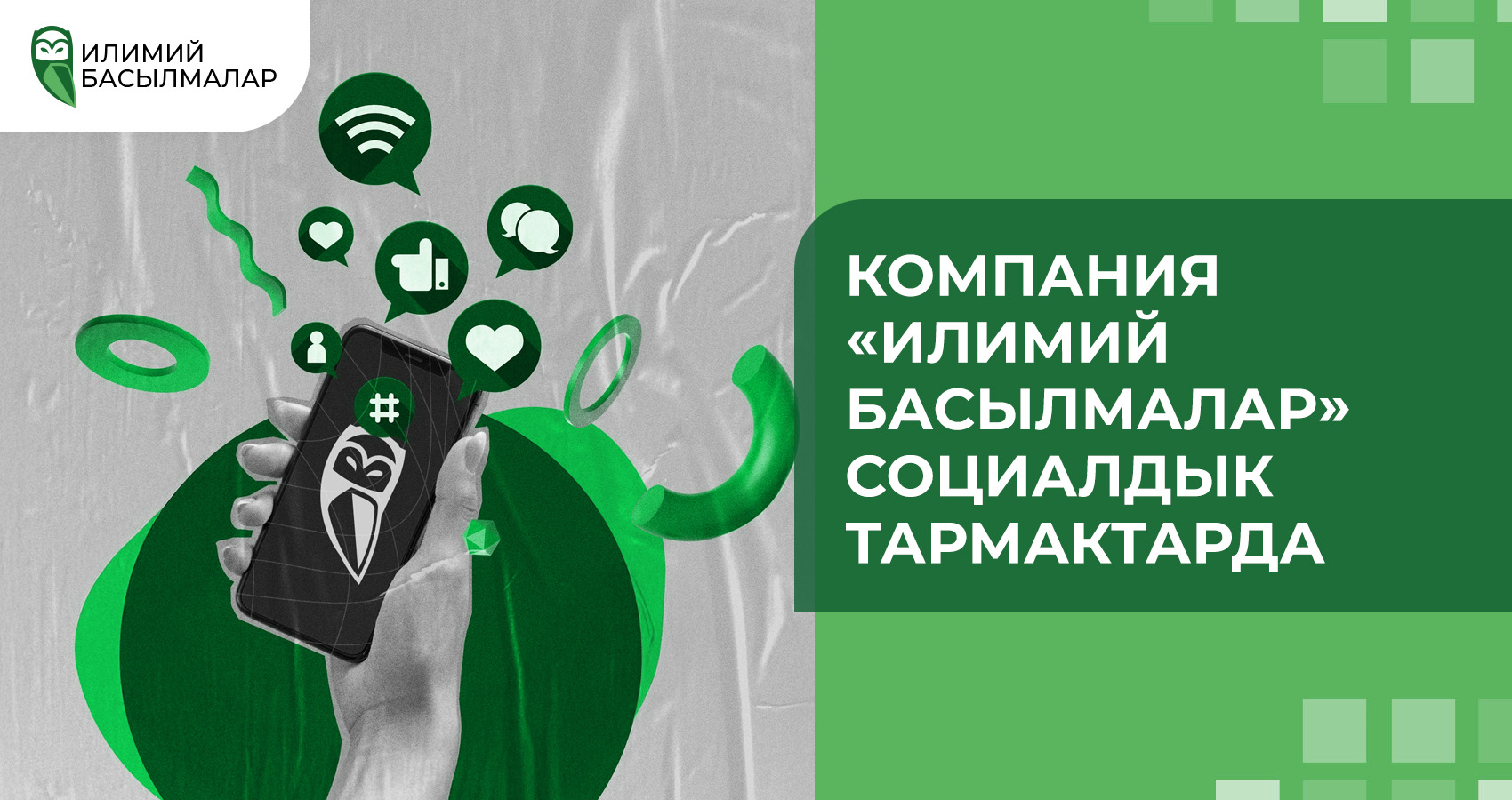 Компания «Илимий Басылмалар» социалдык тармактарда