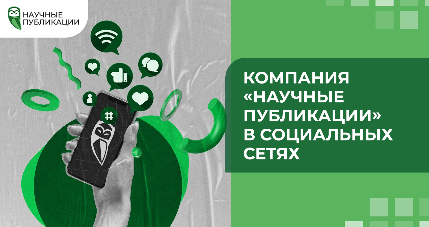 Компания «Научные Публикации» в социальных сетях