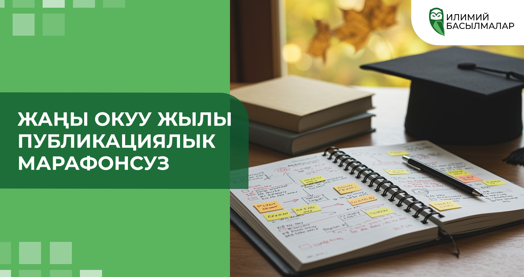 Жаңы окуу жылы публикациялык марафонсуз