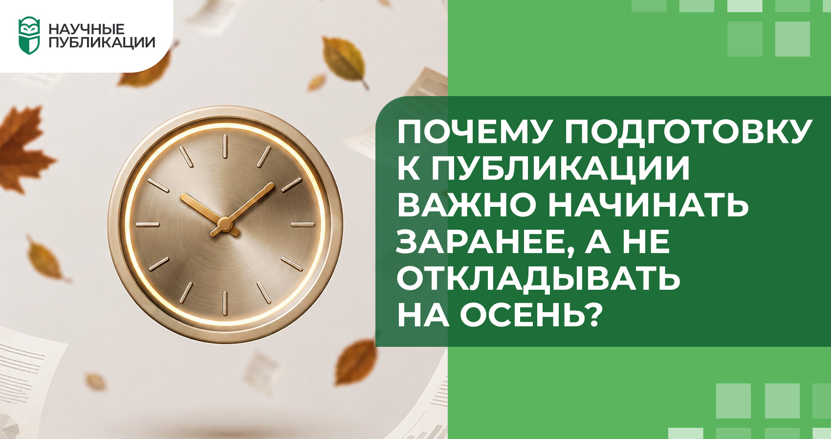 Почему подготовку к публикации важно начинать заранее, а не откладывать на осень?